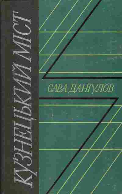 Книга Сава Дангулов Кузнецький Мiст, 11-1141, Баград.рф